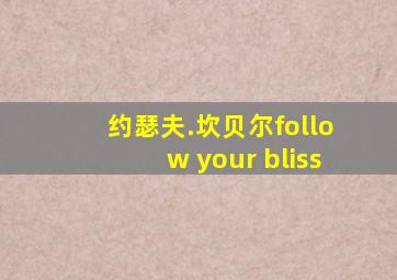 约瑟夫.坎贝尔follow your bliss